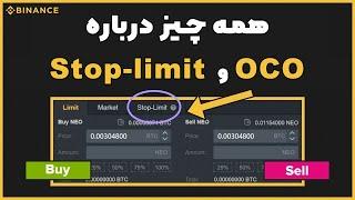 خرید و فروش در بایننس  | STOP LIMIT - OCO