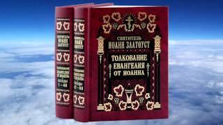 Ч.5 свт.Иоанн Златоуст - Толкование на Евангелие от Иоанна