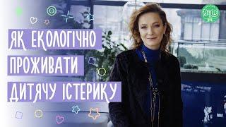 Як Екологічно Спілкуватися  з Дитиною Під Час її Істерики? Виховання Дітей. Поради Психолога.