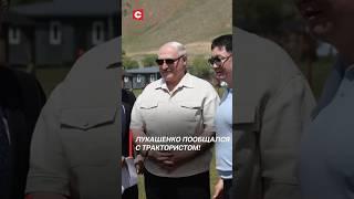 Лукашенко пообщался с трактористом! #shorts #лукашенко #политика #монголия #новости #беларусь