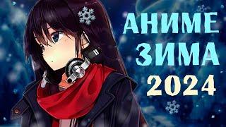 АНИМЕ ЗИМА 2024