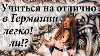 Трудно ли учиться в Германии? Как получить отлично?