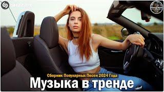 ХИТЫ 2024Музыка в тренде 2024САМЫЕ ЛУЧШИЕ ПЕСНИ 2024Лучшие песни 2024 Новинки 2024 Музыки