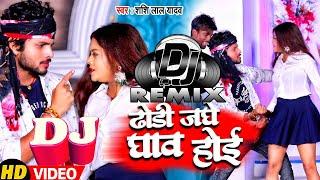 #DJ_VIDEO SONG| ढोड़ी जघे घाव होई | #Shashi Lal Yadav | Dhodi Jaghe Gaaw Hoi |Bhojpuri Hit Song 2022