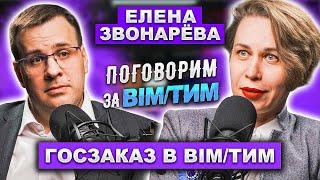 Поговорим за BIM/ТИМ: Елена Звонарёва | Как делать ТИМ госзаказчику? | BIM Мандат