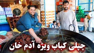 Adam Khan Special Chapli Kabab - چپلی کباب ویژه آدم خان