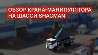 Обзор крана-манипулятора на шасси SHACMAN