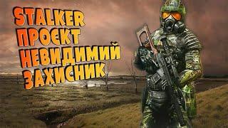 STALKER  Прєкт "Невидивий захисник" (Мод короткометражний)