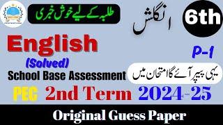 English Class 6th Guess Paper V 1 | SBA 2nd Term Exam 2024-25 #2ndterm #english6 @fahad79309