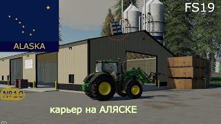 FS19.Карта с производствами ALASKA.Карьер на АЛЯСКЕ.