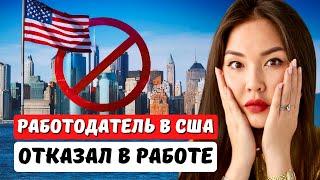 Что делать, если работодатель передумал после подачи на рабочую визу США EB3? Юрист США Айя Балтабек