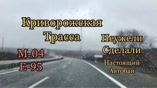 Дорога Днепр-Кривой Рог. Криворожская трасса. Настоящий автобан