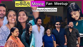 "කම්බිලි Kambili" Sinhala Movie FAN MEETUP at කඩවත, කෑගල්ල, Nethmi Roshel Rogers, Amila Karunanayake