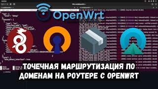 Точечная маршрутизация по доменам на роутере с OpenWrt