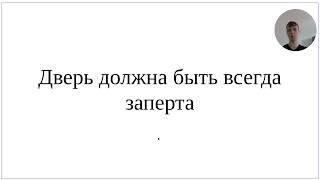 Как сказать по-немецки "Дверь должна быть всегда заперта" - 2 варианта с разбором каждого