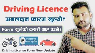 Driving Licence Online Form In Nepal | Driving License Form New Update | Apply Driving Licence Form