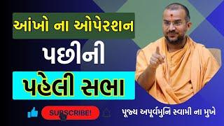 Apurvamuni Swami's Latest Pravacahan: આંખ ના ઓપેરશન બાદ પહેલી સભા