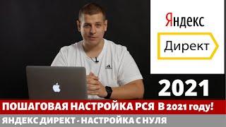 ПОШАГОВАЯ НАСТРОЙКА РСЯ | Яндекс Директ для новичков 2021 год!