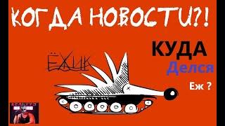 Танко блогеры уходят. Кельтуз об Стримерах. Куда делся Ёжик World of Tanks ?