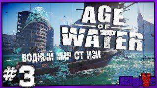  AGE of WATER  ▶ Изи в Водном Мире ▶ [СТРИМ] #3