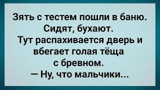 Теща с Бревном Пришла в Баню! Сборник Свежих Анекдотов! Юмор!