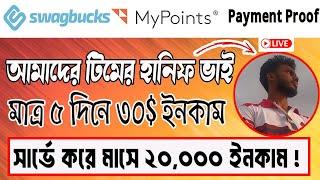 ৫ দিনে ৩০ডলার পেমেন্ট পেলেন !|mypoints payment proof|mypoint withdraw|swagbucks payment proof|SURVEY