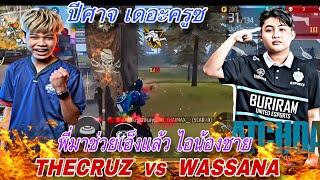 WASSANA x THECRUZ ปีศาจ 2 ตัว จะเล่นด้วยกันได้รึเปล่า หรือยังมีอีโก้ ที่ยังต้องปรับตัว