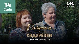 СидОренки – СидорЕнки: ремонт отношений. 14 серия