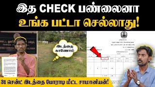 சொத்தும் பறிபோயிடும்| Patta Types |என்ன பட்டானு தெரியாமயே வாங்கிருக்கீங்களா?