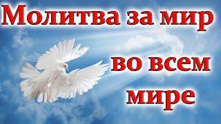 Молитва за мир во всем мире! Молитва Господня