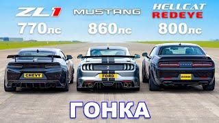 Ford Mustang против Chevy Camaro против Dodge Hellcat Redeye: ГОНКА