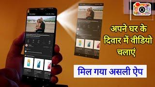 फोन की Light से देखें वीडियो, Mobile ko projector kaise banaye 2021 - Phone se diwar par video dekhe