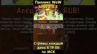 ДОНАТ ПАЛНИКСУ НА СТРИМЕ  WoW SIRUS 3.3.5  ПАЛАДИН #sirus #shorts #сирус #sirusx5 #сирусх5 #донат