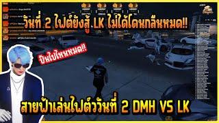 เมื่อ สายฟ้า เล่นไฟต์วันที่ 2 DMH VS LK บอกเลยงานนี้ไฟต์สู้ไม่ไหวจริงๆโดนกลืนอีกแล้ว!!