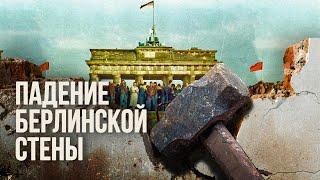 Падение Берлинской стены | The Fall of the Berlin Wall | Minute for Minute (English subtitles)