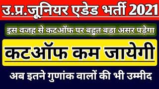 UP JUNIOR SUPERTET EXAM EXPECTED CUT OFF | JUNIOR TEACHER VACANCY 2021 | JUNIOR AIDED  LATEST NEWS