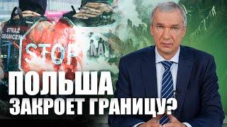 Польша закроет границу с Беларусью?