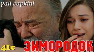 ЗИМОРОДОК 41 Серия/ Yali Capkini Турецкий сериал. Turkish TV Series zimorodok