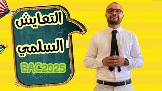 المراجعة الأسطورية  دروس الفصل الأول  التعايش السلمي اسئلة البكالوريا 2025