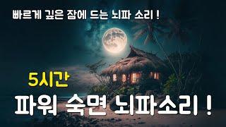 빠르게 깊은 잠에 드는 뇌파 소리 ! 5시간 파워 숙면 뇌파소리 !  잠잘오는음악, 수면유도음악