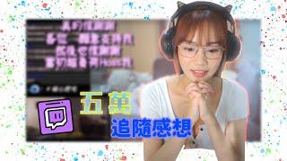 【桃園娜美】Twitch一個月破五萬追隨的感想