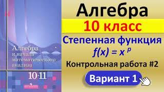 Алгебра 10кл // Контрольная работа "Степенная функция" // Решение, ответы, формулы //Учебник Алимова