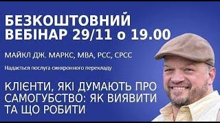 КЛІЄНТИ, ЯКІ ДУМАЮТЬ ПРО САМОГУБСТВО: ЯК ВИЯВИТИ І ЩО РОБИТИ. Dr Майкл Дж. Маркс, MBA, PCC, CPCC.