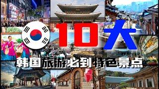 10大韩国旅游必到特色景点~ 你都到过吗？