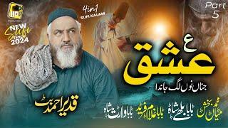 Part 5 Kalam Mian Muhammad Baksh & Baba Bullay Shah - Ain Ishq Jina Nu Lag janda - Qadeer Ahmed Butt