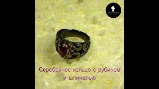 Серебряное кольцо с рубином и шпинелью. Арт. 17-12-022.