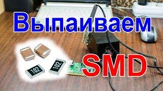 Выпаиваем SMD резисторы / конденсаторы