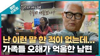 [짧은 리포트 돈독부부] "난 이런 말 한 적이 없는데..." 가족들 오해가 억울한 남편ㅣ오은영리포트 결혼지옥