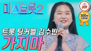 [미스트롯2] 팅커벨 실사판 김수빈의 무대! '가지마' #TVCHOSUNJOY #TV조선조이