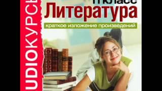 2000281 26 Аудиокнига. Краткое изложение произведений. 11 класc. Распутин В. Прощание с Матерой